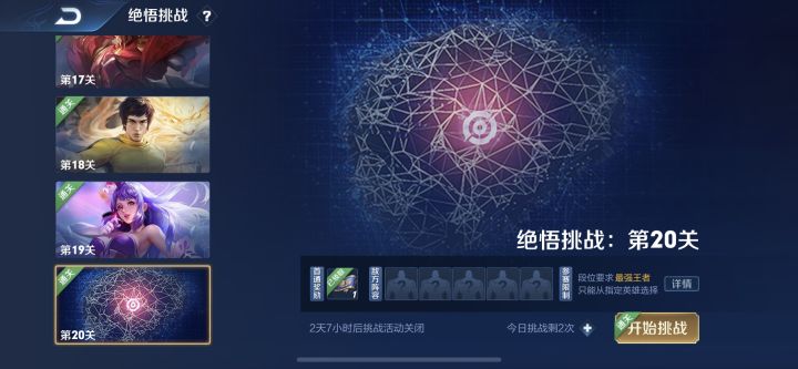 王者荣耀绝悟挑战20关打法阵容推荐