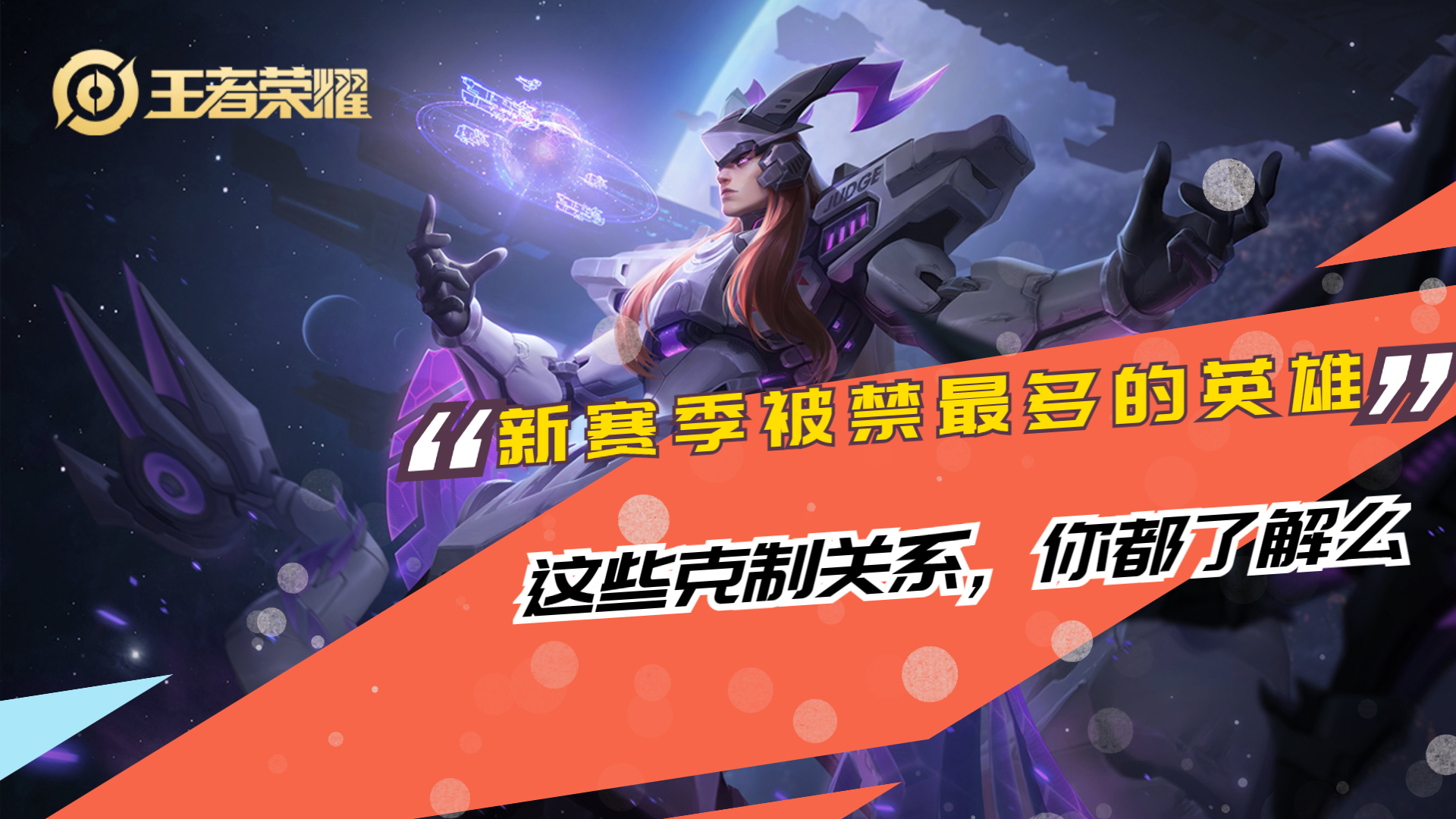 新赛季被禁最多的英雄，他们有哪些克制关系