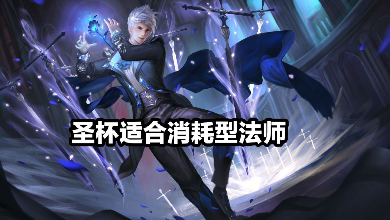 王者荣耀哪些法师适合出圣杯？答案是消耗型法师