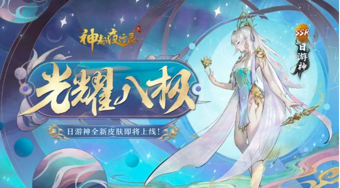 《神都夜行录》小喜全新皮肤联袂上线