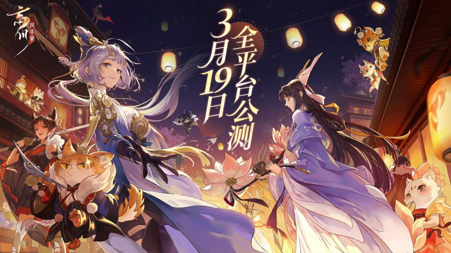 《忘川风华录》手游公测提档3月19日