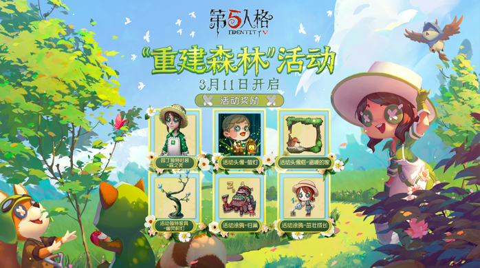 《第五人格》“重建森林”活动3月11日开启