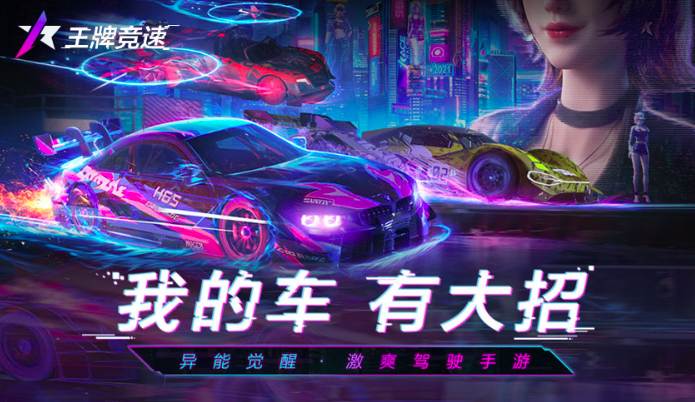《王牌竞速》“不飙寻常路”测试定档3月19日