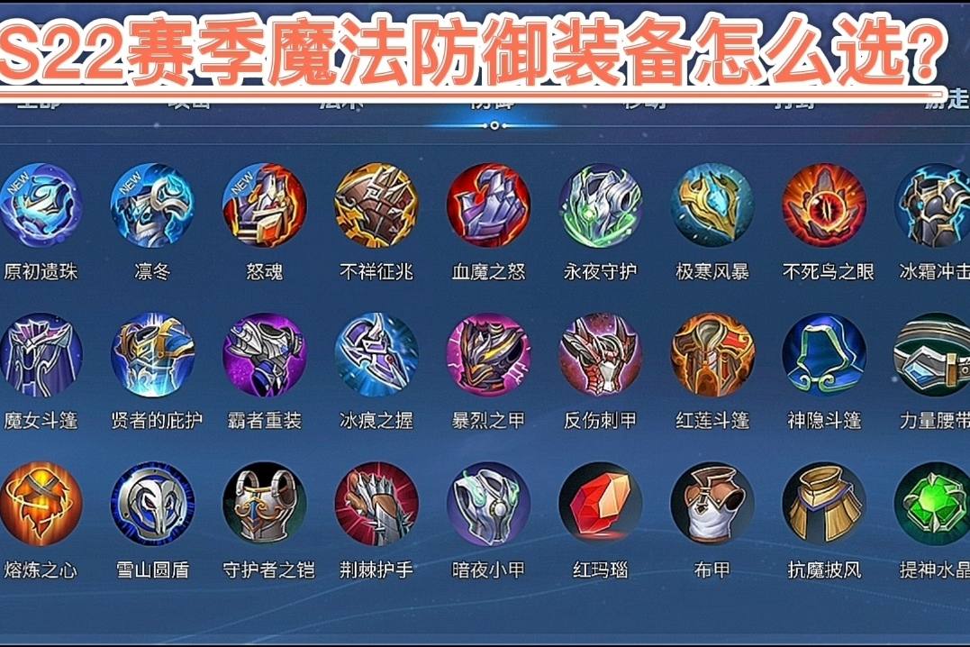 王者荣耀S22赛季战坦英雄，法术防御装备怎么选