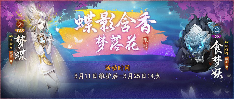 《神都夜行录》全新SSR妖灵梦蝶踏春而来