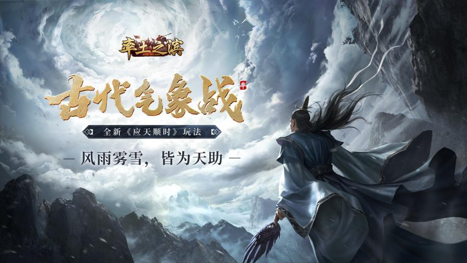《率土之滨》天时版本上线，带你探索古代气象战