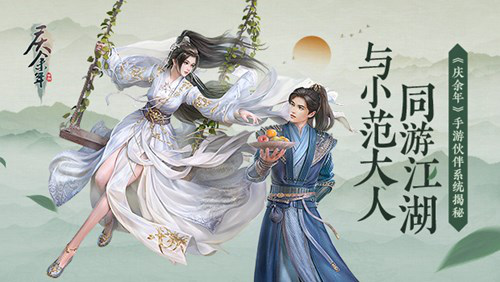 国产神作《庆余年》手游伙伴系统揭秘