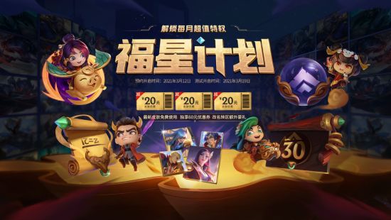 《英雄联盟》会员服务福星计划即将开启，每月68元