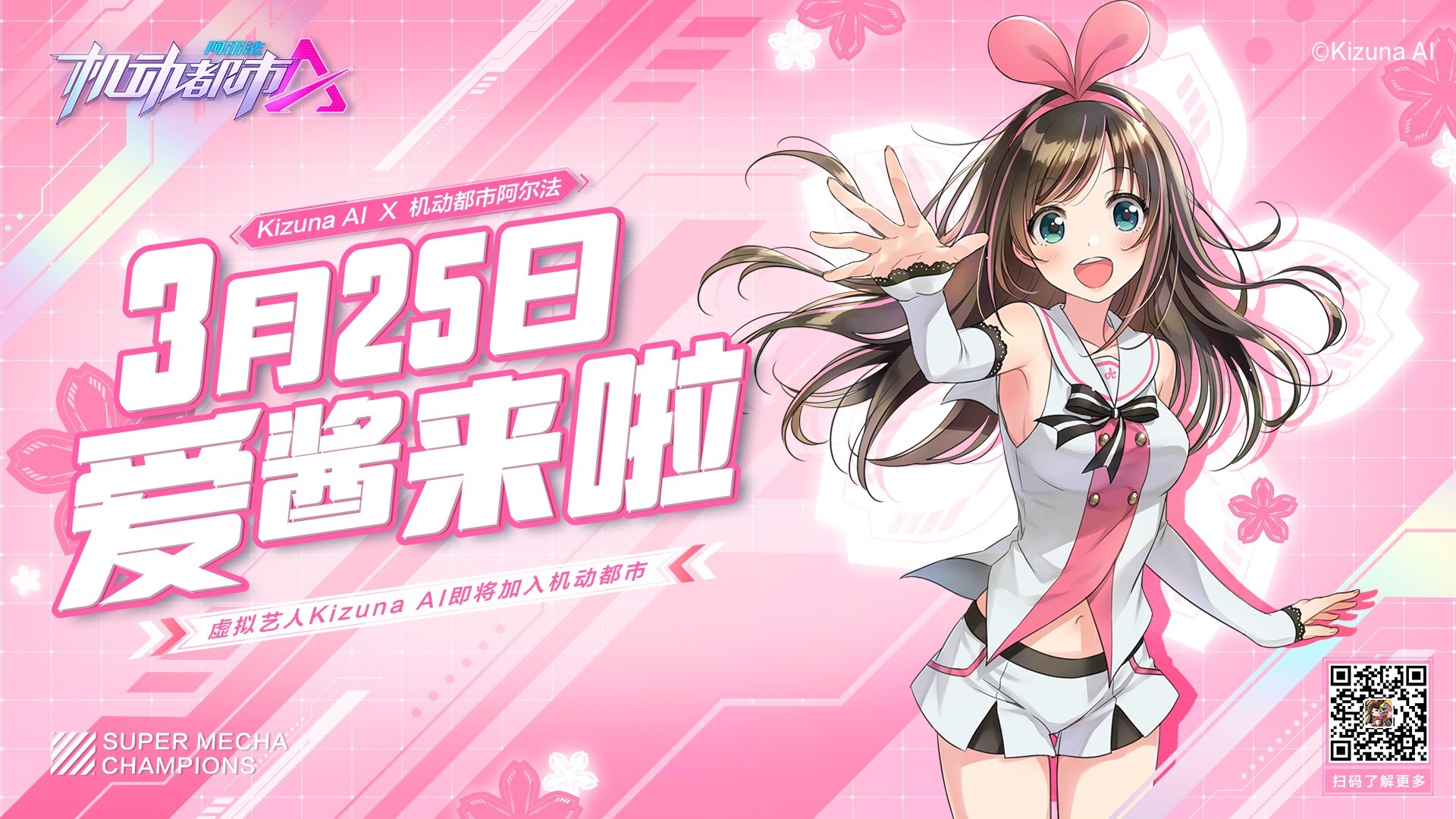 《机动都市阿尔法》与虚拟艺人Kizuna AI联动