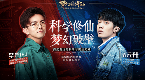 《梦幻新诛仙》联动毕导，教你如何科学修仙
