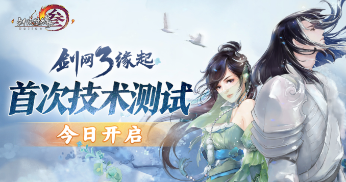 《剑网3缘起》首次技术测试3月22日开启