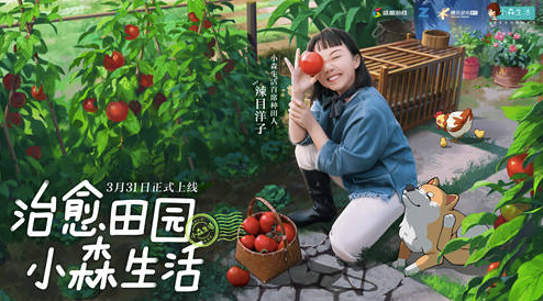 《小森生活》带你开启田园治愈新生活