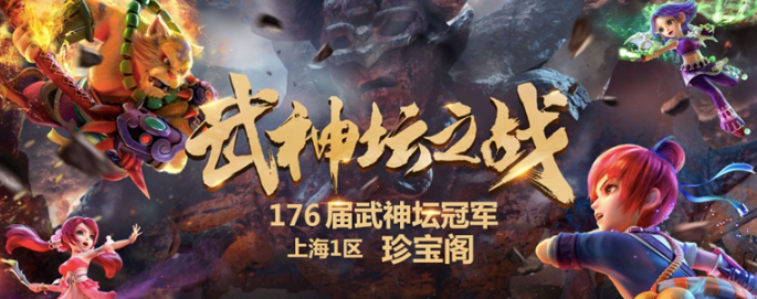 《梦幻西游》武神坛之战，珍宝阁强势夺冠