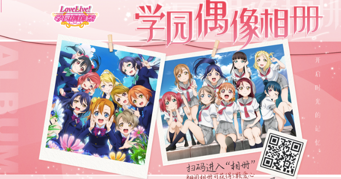 《Love Live！学园偶像祭》时光相册活动开启