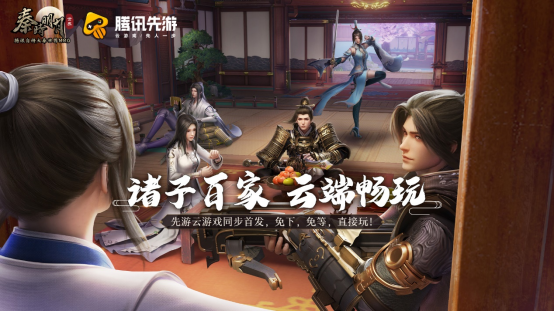 腾讯先游发布《秦时明月世界》云游戏版