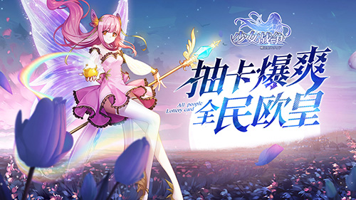 《少女战争》全渠道首发，体验异界次元卡牌