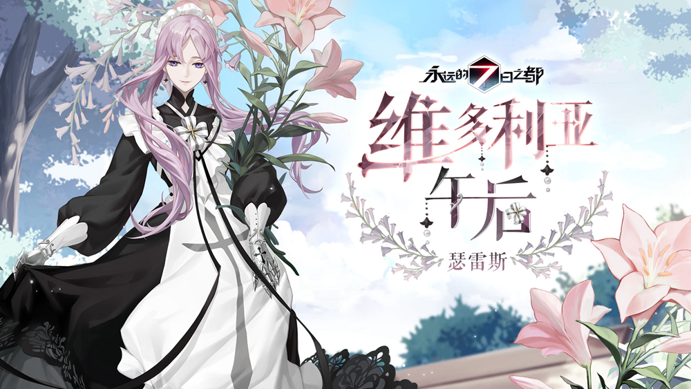 午后茶会！《永远的7日之都》全新时装上线