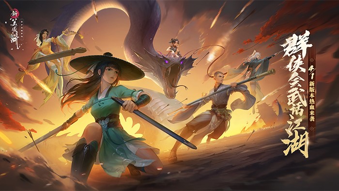 《新笑傲江湖》手游全新版本4月1日开启