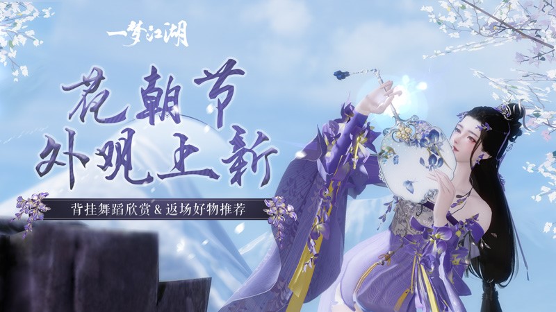 《一梦江湖》花朝节主题外观全曝光