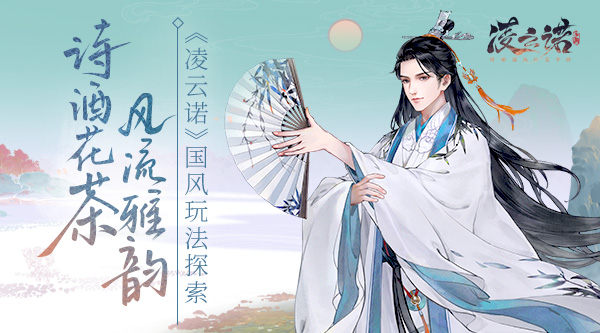 诗酒花茶风流雅韵，《凌云诺》国风玩法探索