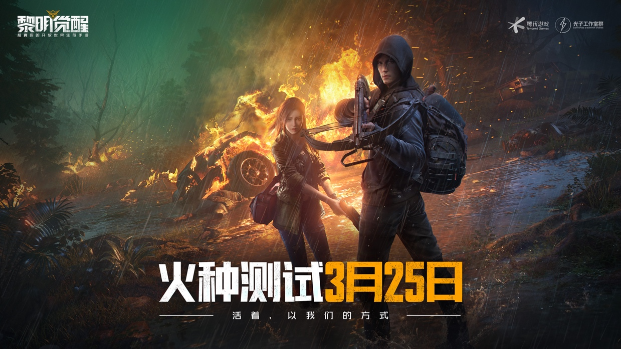 《黎明觉醒》火种测试，呈现全新生存体验