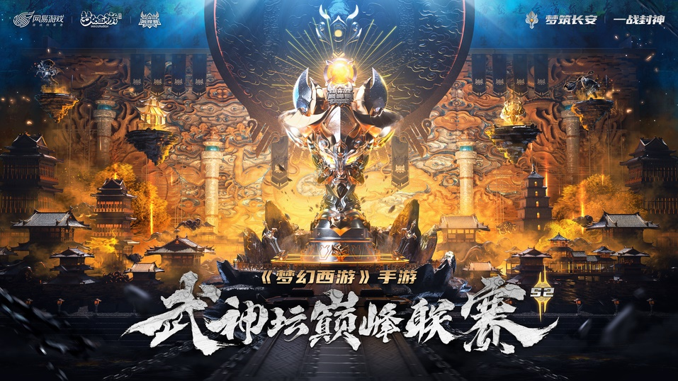 《梦幻西游》手游武神坛巅峰联赛S2赛季开启