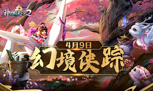 《神雕侠侣2》全新资料片“幻境侠踪”4月9日上线