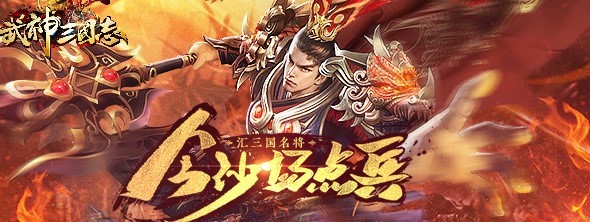 东方武侠网游《武神三国志》公测震撼登场