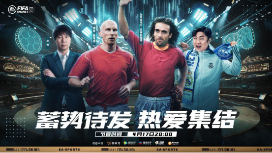 《FifaOnline4》启航大区见面活动开启