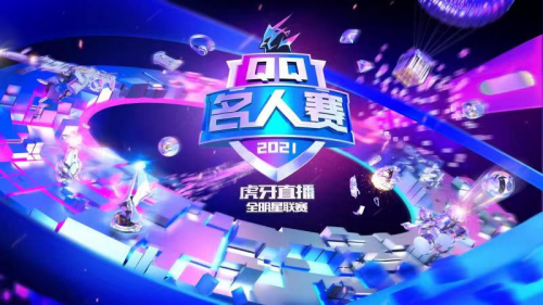 2021QQ名人赛再度起航，迎来全面升级