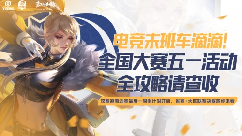 王者荣耀全国大赛开启新篇章，五一活动全攻略