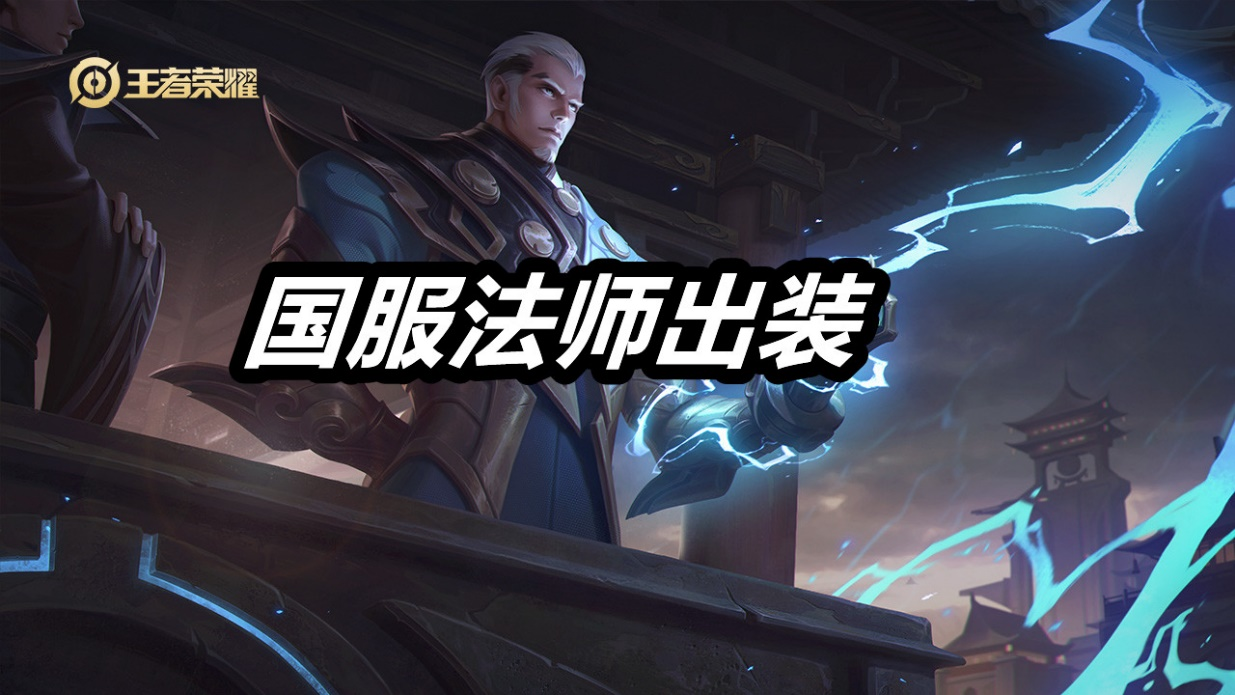 王者荣耀最强法师出装推荐：巫术法杖篇