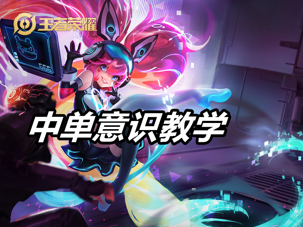 王者荣耀中单意识教学，团战的核心思路是什么
