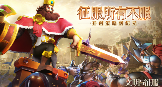 征服所有不服！SLG新作《文明与征服》即将上线