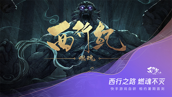 《西行纪 燃魂》正式发布！再现恢宏神魔之战
