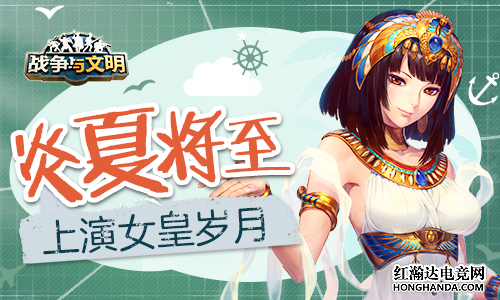 《战争与文明》全新活动“女皇岁月”即将开启