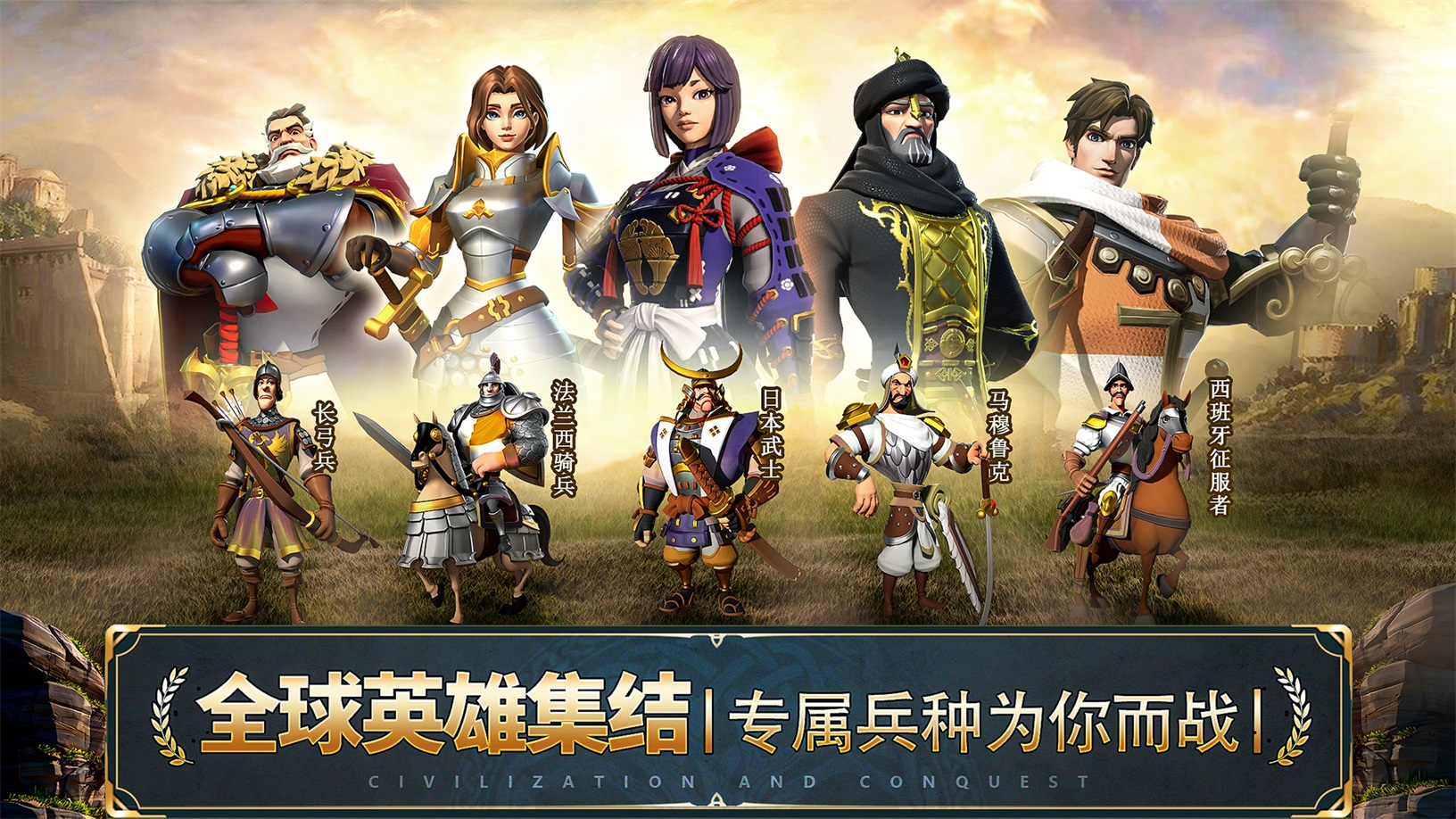 《文明与征服》全球英雄集结，专属兵种为你而战