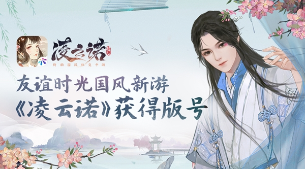 日趋兴盛的国风文化！《凌云诺》正式获得版号