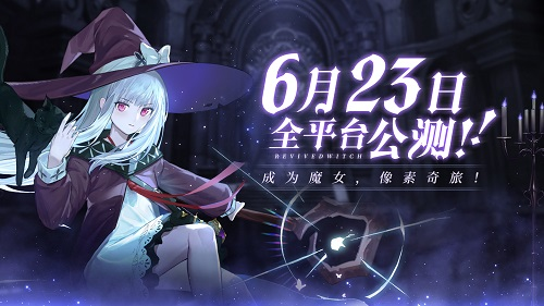 像素奇旅，《复苏的魔女》6月23日全平台公测