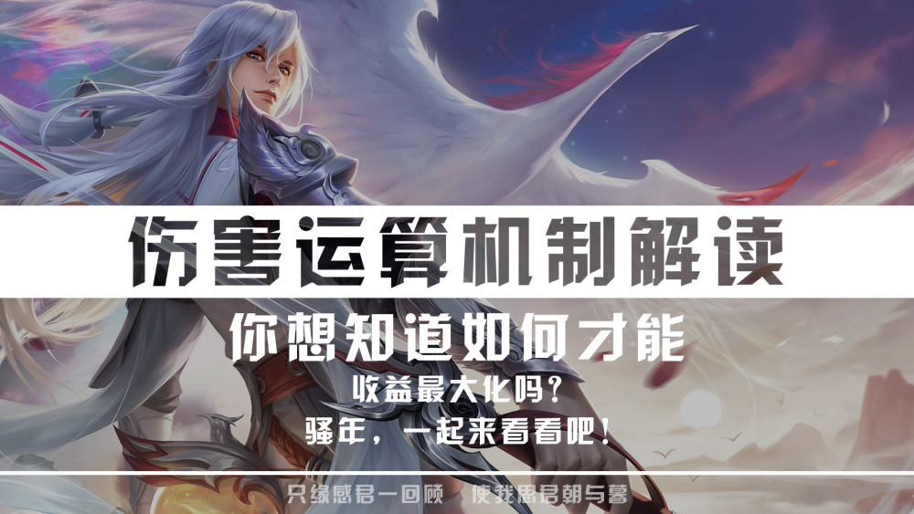 王者荣耀伤害运算机制解读，如何收益最大化