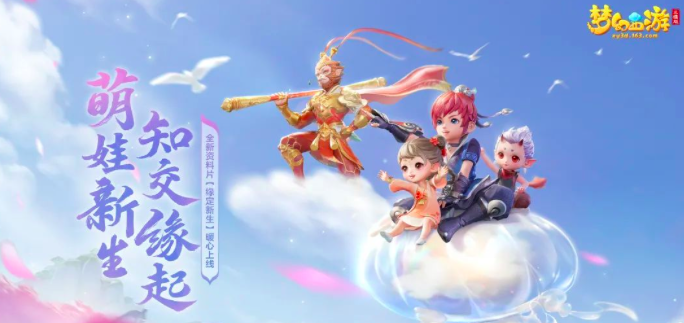《梦幻西游三维版》全新资料片上线，新增孩子系统