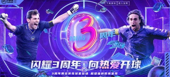 《FIFA足球世界》三周年纪念日，打造双庆生活动