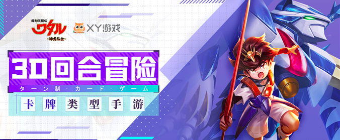 八零九零后经典回忆《魔神英雄传》手游横空出世