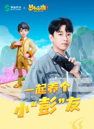 《梦幻西游三维版》×黑鲨科技联动正式开启