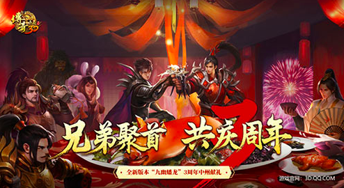 《传奇世界3D》全新版本上线，邀您一起燃战3周年