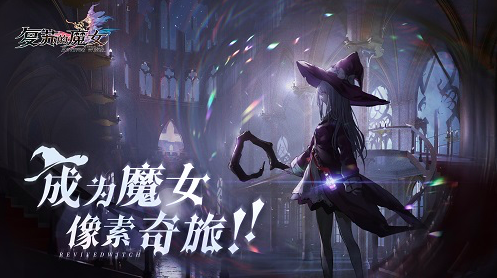 《复苏的魔女》人偶养成秘籍，开启命运羁绊