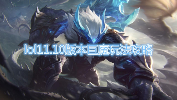 《英雄联盟》11.10版本巨魔之王特朗德尔攻略