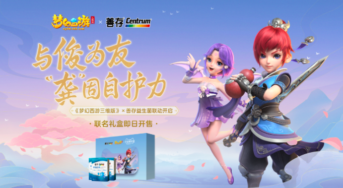 《梦幻西游三维版》与善存益生菌联名礼盒开售