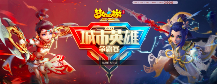《梦幻西游》城市英雄争霸赛结束，66666战队夺冠