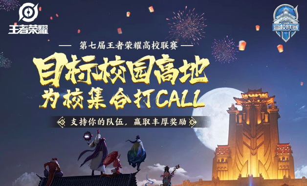 王者荣耀全国大赛开启，高校联赛预测活动上线